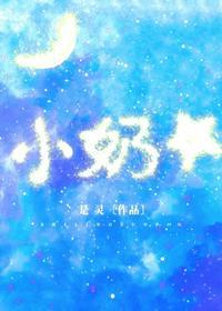 小奶星晋江