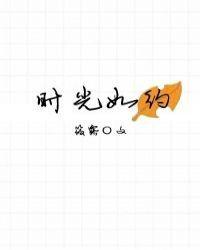 时光如约74章晋江