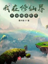 我在修仙界网恋