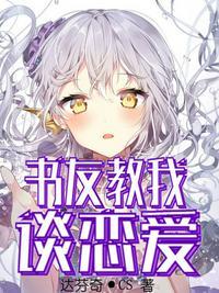 书友叫我谈恋爱