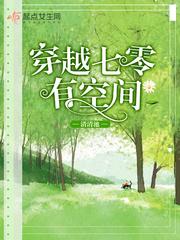 穿越七零有空间物资堆满地
