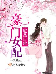 豪门女配的推荐