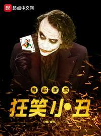 小丑穿越海贼王