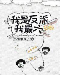 快穿我是反派我最六by茶苡