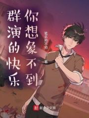 群演的快乐你想象不到TXT精校版