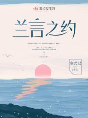 兰言之约大结局是什么