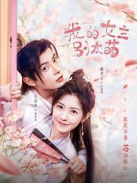 我的女主别太萌完整版