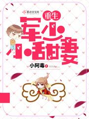 重生军少宠妻超级甜