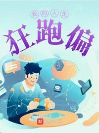 我的人生狂跑偏 主要讲了什么