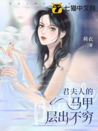 君夫人的马甲层出不穷 TXT