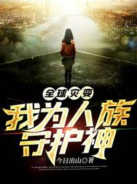 全球灾变我为华夏守护神笔趣阁