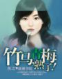 青梅骑竹马