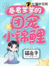 暴君爹爹的团宠小锦鲤合集