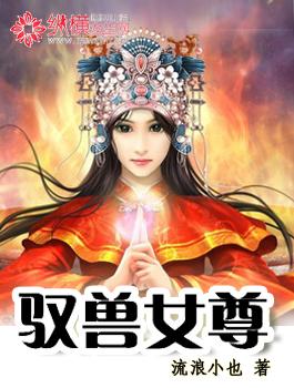 驭兽女尊男主角