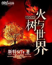 树世界