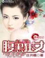 末世妖娆腹黑女王