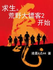 求生从荒野大镖客2开始TXT