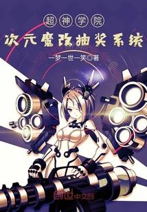 超神学院次元魔改抽奖系统最新章节更新列表