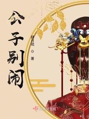 公子别急免费阅读