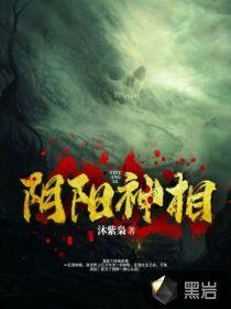 阴阳神相慕子潇