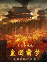 皇图霸业什么意思