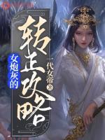 炮灰女配她转正了