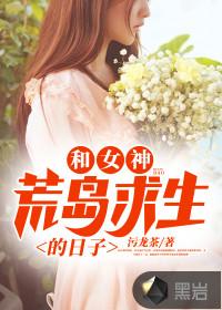 和女神荒岛求生的日子笔趣阁