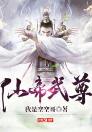 仙帝武尊目录