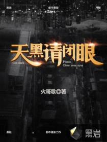 天黑请闭眼综艺