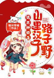 山里汉子不限宠免费
