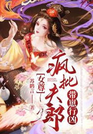 女尊娇养的疯批夫郎又翻车了简介