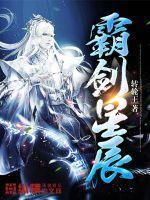 霸剑神尊最新更新手打全文字全集