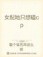 恶毒女配她被迫磕cp 在线