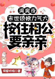 末世娇娘力气大