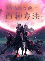 拯救魔王的方法