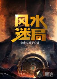 风水家谜题1