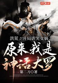 洪荒开局虐哭女娲原来我是神话大罗第二刀