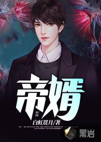 帝婿漫画全集免费阅读下拉式