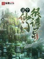 这个仙门很诡异免费阅读