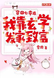 穿回七零我靠玄学发家致富(雾流)顶点