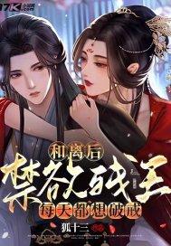 禁欲残王每天都想破戒花舒月
