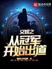 文娱从综艺开始起点中文网