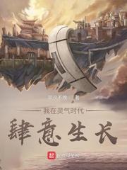 我在灵气时代肆意生长漫画