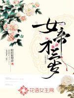 女帝她三岁半完结