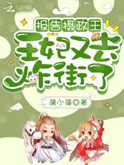报告摄政王你的医妃要爬墙