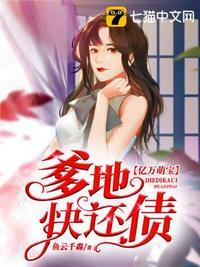 萌宝来袭亿万爹地别嚣张全文免费阅读