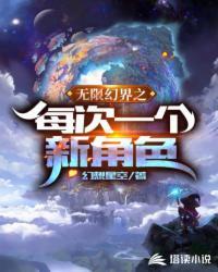 无限幻梦的所有