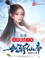 一剑斩仙帝 一拳萌王