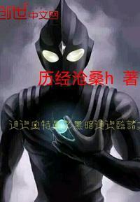 迪迦奥特曼之黑暗迪迦临诸天 第117章