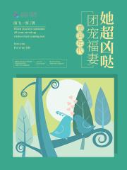 重回年代团宠福妻她超凶哒女主身世